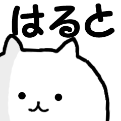 ◇◇ はると ◇◇ 専用の名前スタンプ - LINE スタンプ | LINE STORE ◇◇ はると ◇◇ 専用の名前スタンプ - LINE スタンプ | LINE STORE