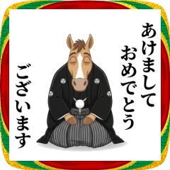 馬のあけおめスタンプ2026