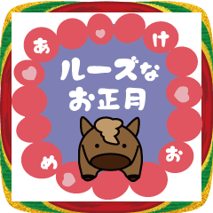 動く！ルーズなぽっちゃりウマ年のお正月