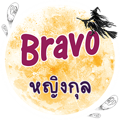 YINGKUL Bravo One word