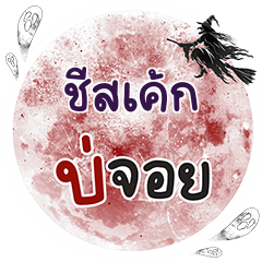 CHEESECAKE Bo Choi One word