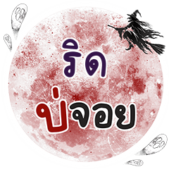 RID Bo Choi One word