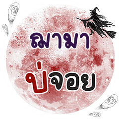 YAMA2 Bo Choi One word