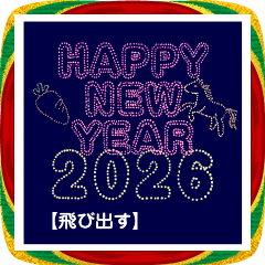 あけおめ花火【飛び出す】