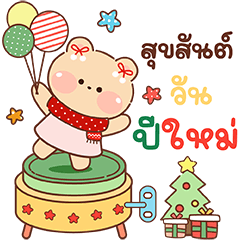 คิ้วท์แบร์ คริสต์มาส-ปีใหม่ :)