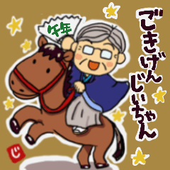 ごきげんじいちゃん年始年末スタンプ　午年