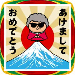 グラサンバアバ/お正月2026/年末年始