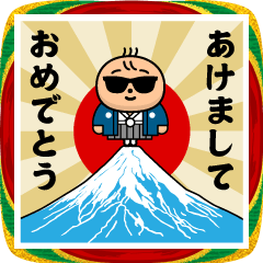 グラサンべイビー/お正月2026/年末年始