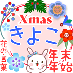 Xmas◆年末年始・正月●花の言葉◇きよこ