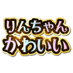 りんちゃん大好き♡きらめきドリーム