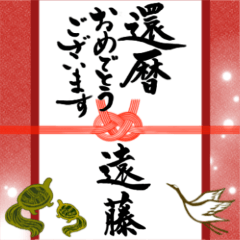 遠藤專用書法問候貼圖