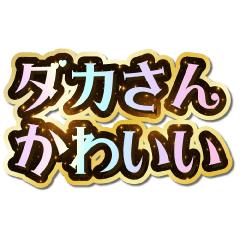 ダカさん大好き♡きらめきドリーム
