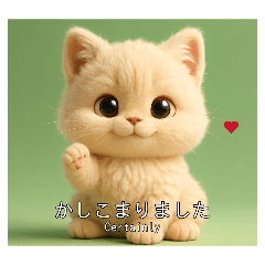 ふわふわ猫ちゃんご挨拶