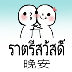 台灣 泰國 泰文 常見對話 溫擁抱安慰_1