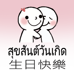 台灣 泰國 泰文 常見對話 溫擁抱安慰_2