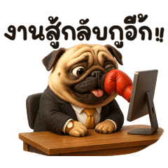 หมาปั๊ก ทำงานเก่ง2