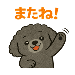 もこもこ黒プーの日常スタンプ