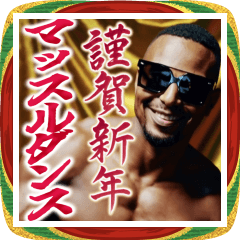 ▶︎飛び出す！筋肉×ダンス×あけおめ！