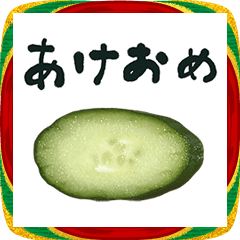 きゅうり　年賀状　2026　あけおめ