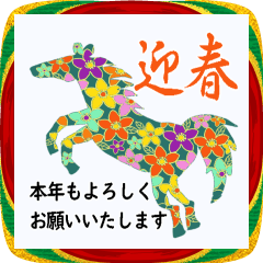 飛び出す！オシャレでポップな年末年始
