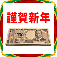 百万円　年賀状　あけましておめでとう