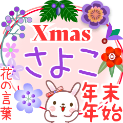 Xmas◆年末年始・正月●花の言葉◇さよこ