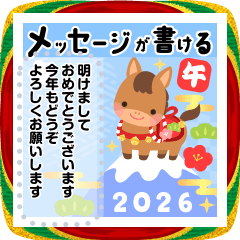 文字が書ける【午年】干支でお正月のご挨拶
