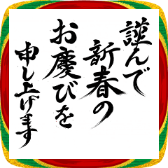 午年の筆文字 年賀挨拶★墨絵・書道