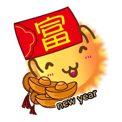 小太陽迎新年