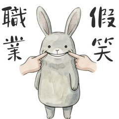 假笑雖可恥但有用 | BunnyC