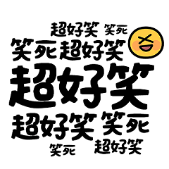 重覆文字跟你說