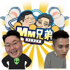 MM兄弟來了
