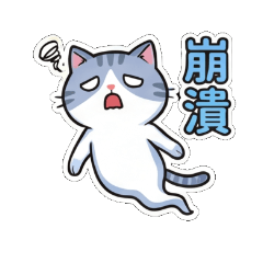 虎斑小貓：今天也超努力！