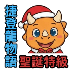 捷登龍物語聖誕特集