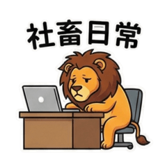 上班族系列- 獅魂落魄