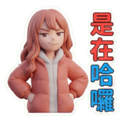 萌姐的日常用語貼圖