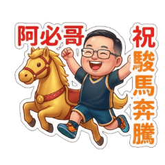 阿必哥問候語、馬到成功賀歲貼圖