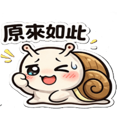 小蝸牛曼曼 其實很敷衍