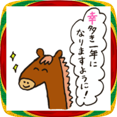 ゆる～いうま年 年賀状