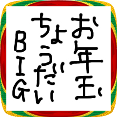 【BIG】ヘタ字であけおめ！【毎日使える】