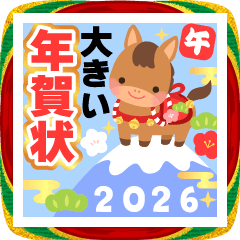 大きい!午年!かわいい干支でお正月のご挨拶