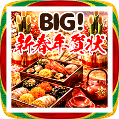 BIG!毎年豪華新春!バラエティ年賀状DX