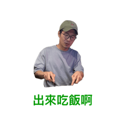 307 出來吃飯啊