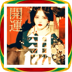 【BIG】開運2026★丙午女ミチ子と着物女子