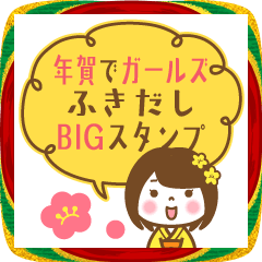 年賀でガールズふきだしBIGスタンプ
