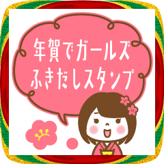 年賀でガールズふきだしスタンプ
