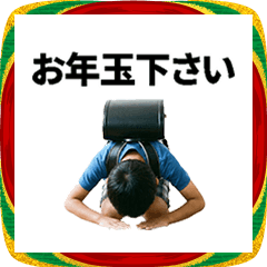 お年玉を懇願する小学生【お正月・面白い】