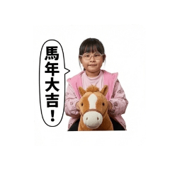 馬年快樂涵楷霏