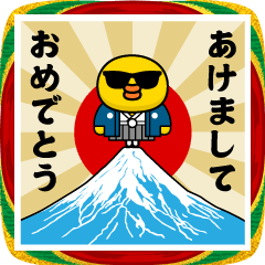 グラサンヒヨコ/お正月2026/年末年始