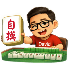 David的麻將日常人生1